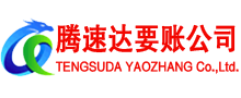 临沂要账公司